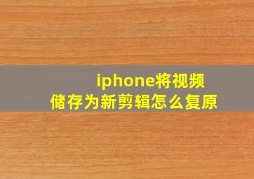 iphone将视频储存为新剪辑怎么复原