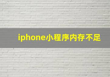 iphone小程序内存不足