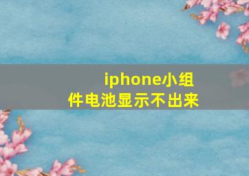 iphone小组件电池显示不出来