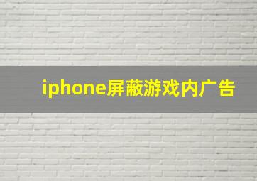 iphone屏蔽游戏内广告