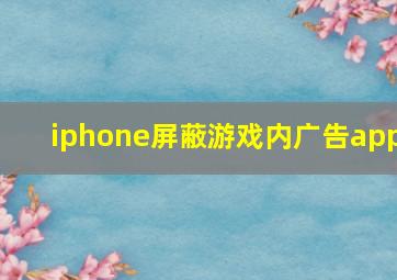 iphone屏蔽游戏内广告app