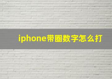 iphone带圈数字怎么打