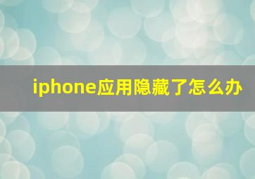 iphone应用隐藏了怎么办