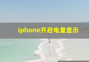 iphone开启电量显示