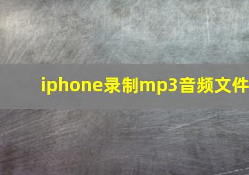 iphone录制mp3音频文件