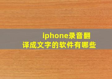 iphone录音翻译成文字的软件有哪些