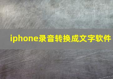 iphone录音转换成文字软件