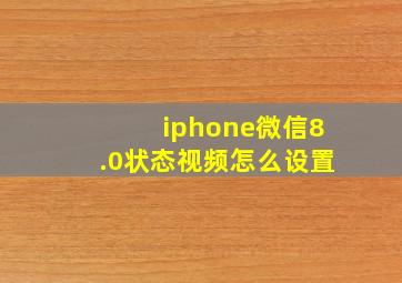 iphone微信8.0状态视频怎么设置