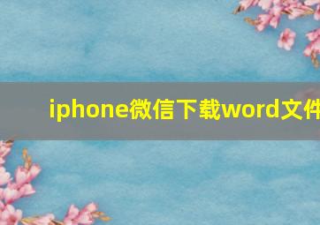 iphone微信下载word文件