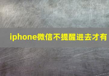 iphone微信不提醒进去才有