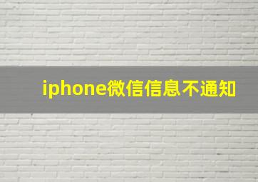 iphone微信信息不通知