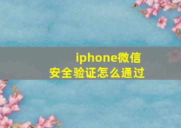 iphone微信安全验证怎么通过