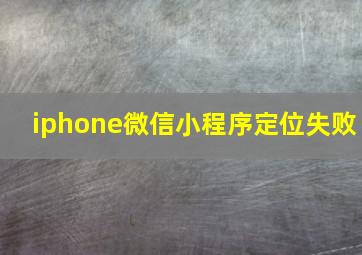 iphone微信小程序定位失败