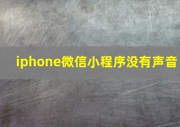 iphone微信小程序没有声音