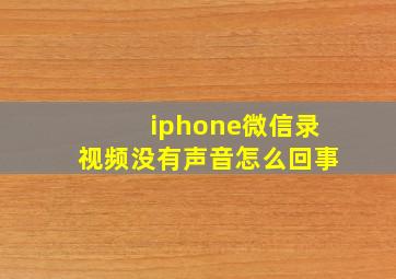 iphone微信录视频没有声音怎么回事