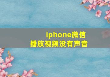 iphone微信播放视频没有声音