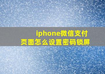 iphone微信支付页面怎么设置密码锁屏