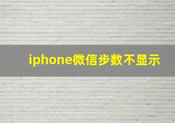 iphone微信步数不显示