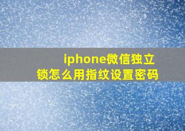 iphone微信独立锁怎么用指纹设置密码