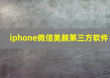 iphone微信美颜第三方软件