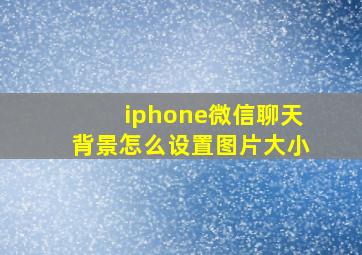 iphone微信聊天背景怎么设置图片大小