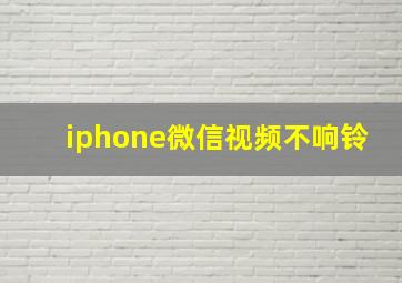 iphone微信视频不响铃