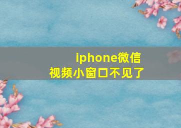 iphone微信视频小窗口不见了