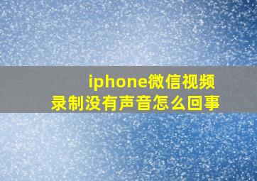 iphone微信视频录制没有声音怎么回事