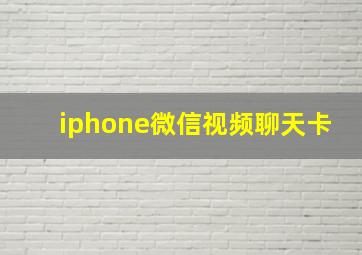 iphone微信视频聊天卡