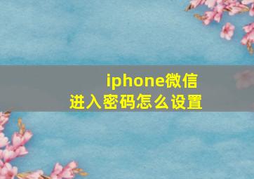 iphone微信进入密码怎么设置