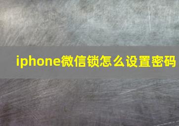 iphone微信锁怎么设置密码