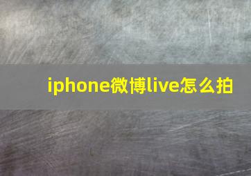 iphone微博live怎么拍