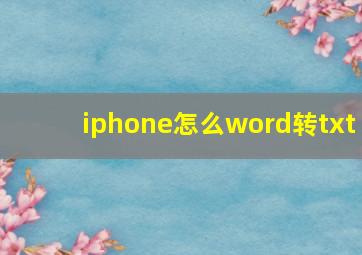 iphone怎么word转txt