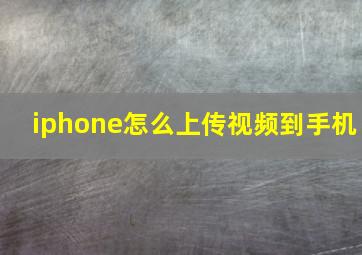 iphone怎么上传视频到手机