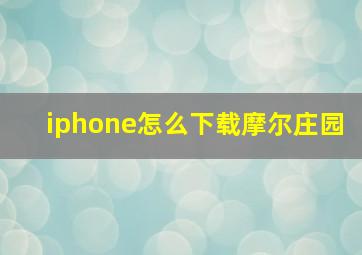 iphone怎么下载摩尔庄园