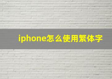 iphone怎么使用繁体字