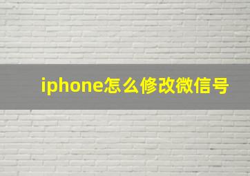 iphone怎么修改微信号