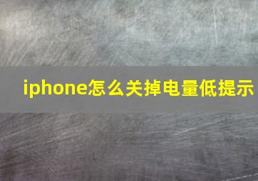 iphone怎么关掉电量低提示