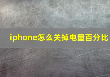 iphone怎么关掉电量百分比