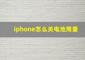 iphone怎么关电池用量