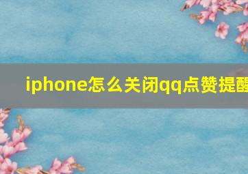 iphone怎么关闭qq点赞提醒