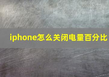 iphone怎么关闭电量百分比