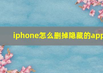 iphone怎么删掉隐藏的app