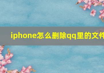 iphone怎么删除qq里的文件