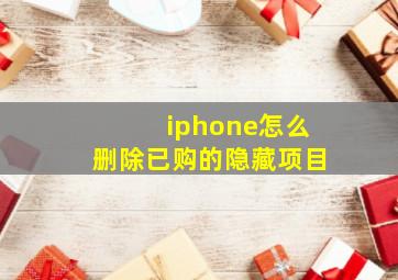 iphone怎么删除已购的隐藏项目