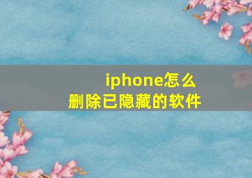 iphone怎么删除已隐藏的软件