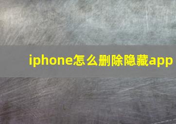 iphone怎么删除隐藏app