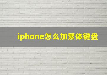 iphone怎么加繁体键盘