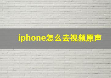 iphone怎么去视频原声