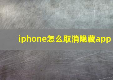 iphone怎么取消隐藏app